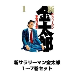 ヨドバシ.com - 新サラリーマン金太郎 全巻セット（サード・ライン