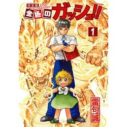 ヨドバシ.com - 金色のガッシュ！！ 完全版 1～16巻セット [電子書籍