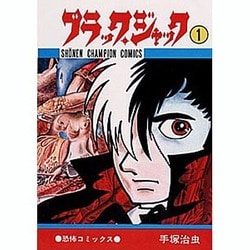 ヨドバシ.com - ブラック・ジャック 1～25巻セット（少年チャンピオン