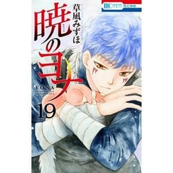 ヨドバシ.com - 暁のヨナ 斉国編（19～21巻セット） [電子書籍] 通販
