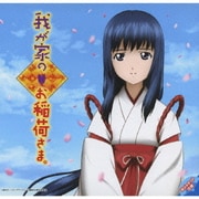 ヨドバシ.com - 我が家のお稲荷さま。天狐幻術 歌曲集 通販【全品無料