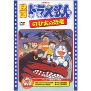 ヨドバシ.com - 映画ドラえもん のび太の恐竜 2006 [DVD] 通販【全品