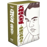 ヨドバシ.com - NHK DVD 大相撲大全集～昭和の名力士～ [DVD] 通販