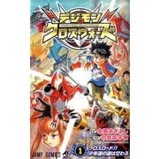 ヨドバシ.com - デジモンクロスウォーズ 4（ジャンプコミックス