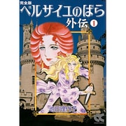 ヨドバシ.com - ベルサイユのばら外伝 2 完全版（中公文庫 コミック版