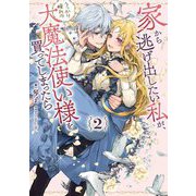 ヨドバシ.com - 家から逃げ出したい私が、うっかり憧れの大魔法使い様