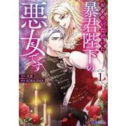 お求めいただいた暴君陛下の悪女です6 コミック】お求めいただいた暴君陛下の悪女です(6) | ゲーマーズ 書籍