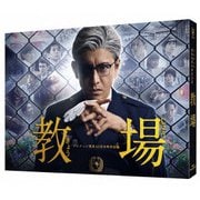 ヨドバシ.com - フジテレビ開局60周年特別企画『教場』 [DVD] 通販