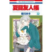 ヨドバシ.com - 夏目友人帳 32(花とゆめコミックス) [コミック] 通販