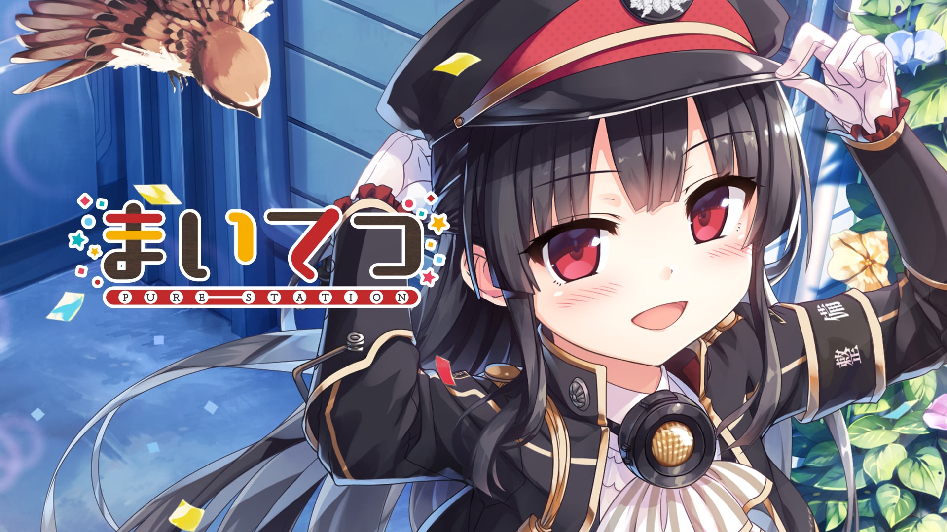 まいてつ -pure station-