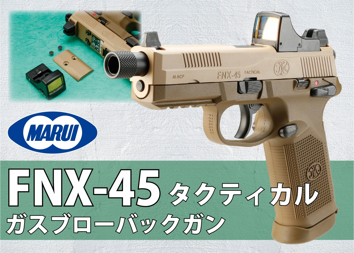 FNHが誇るマルチタスクハンドガンをガスブロで再現「東京マルイ FNX-45