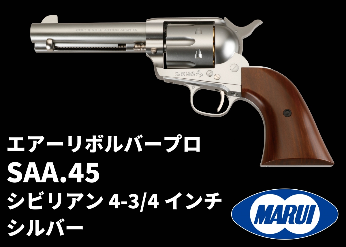 人気のエアコキSAAにシルバーモデルが新ラインアップ「東京マルイ