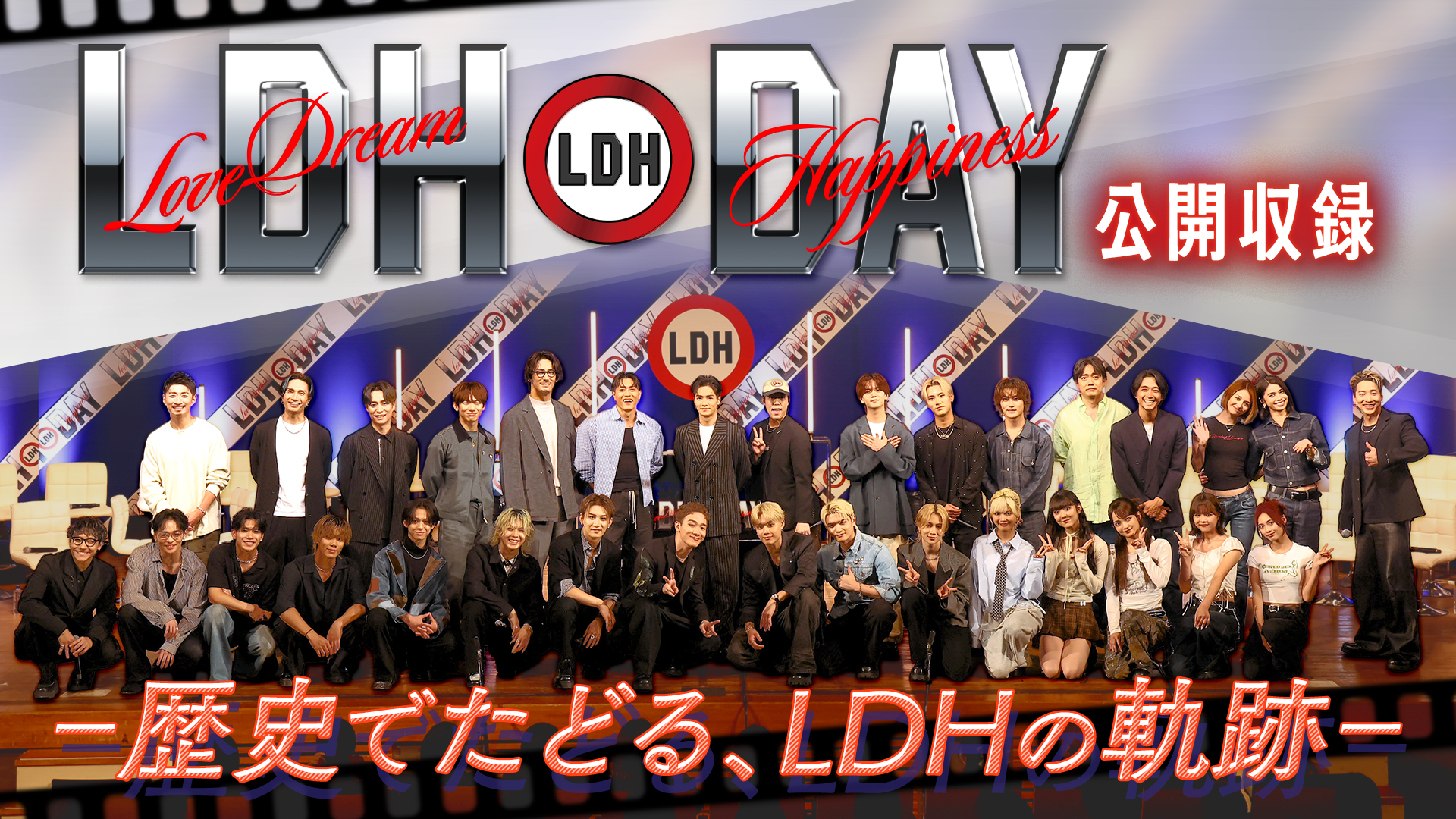 LDH DAY 公開収録 〜年表でたどる、LDHの軌跡〜』 2025/11/7(金) | CL