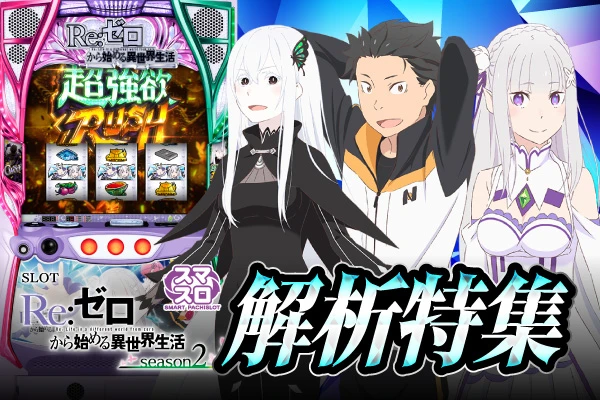 スロット Re:ゼロから始める異世界生活 season2】解析特集【Lリゼロ2