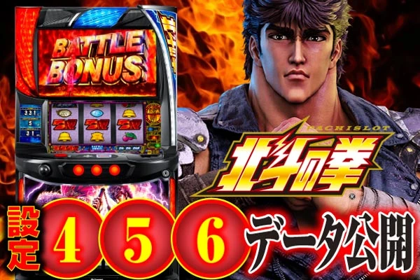 スマスロ北斗の拳】設定4・5・6全322台を徹底調査！ 設定6の勝率は