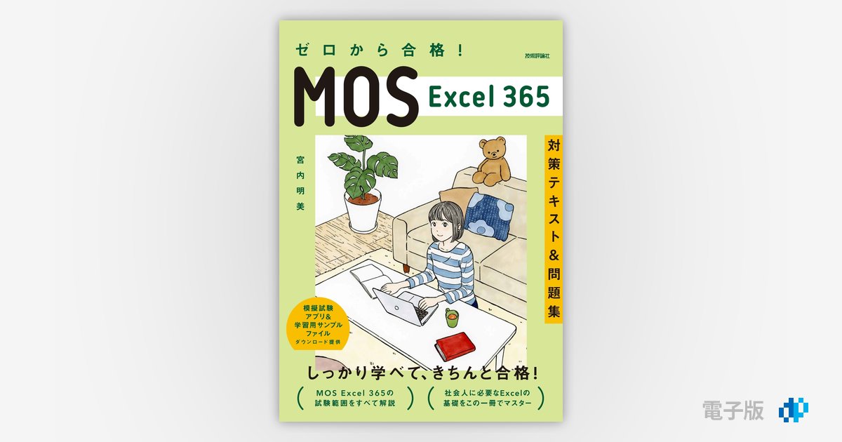 ゼロから合格！ MOS Excel 365 対策テキスト&問題集 | Gihyo Digital