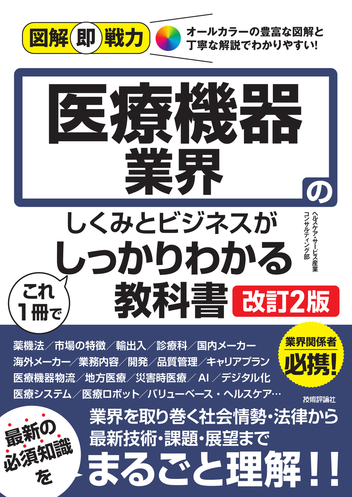 図解即戦力 医療機器業界のしくみとビジネスがこれ1冊でしっかりわかる