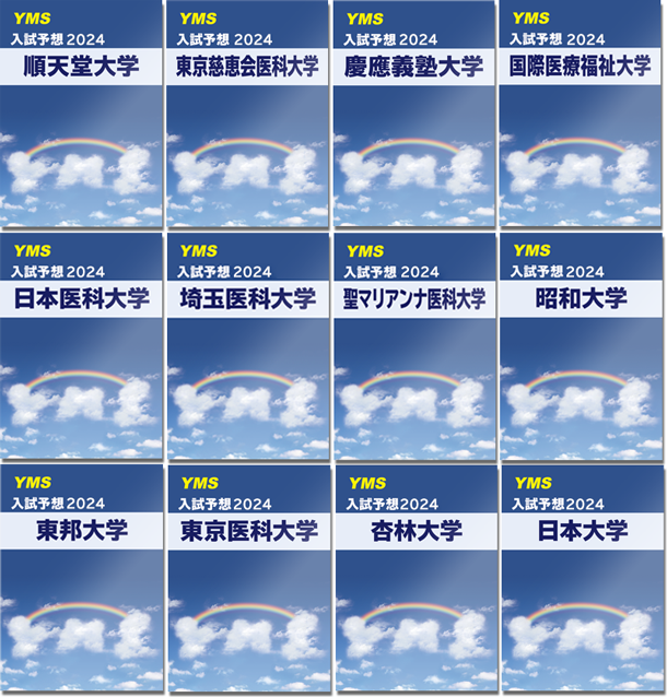 YMS】医大別直前講習会 開講中 | 医学部予備校ガイド