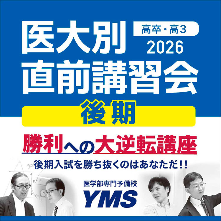 YMS】医大別直前講習会（後期）受付中 | 医学部予備校ガイド