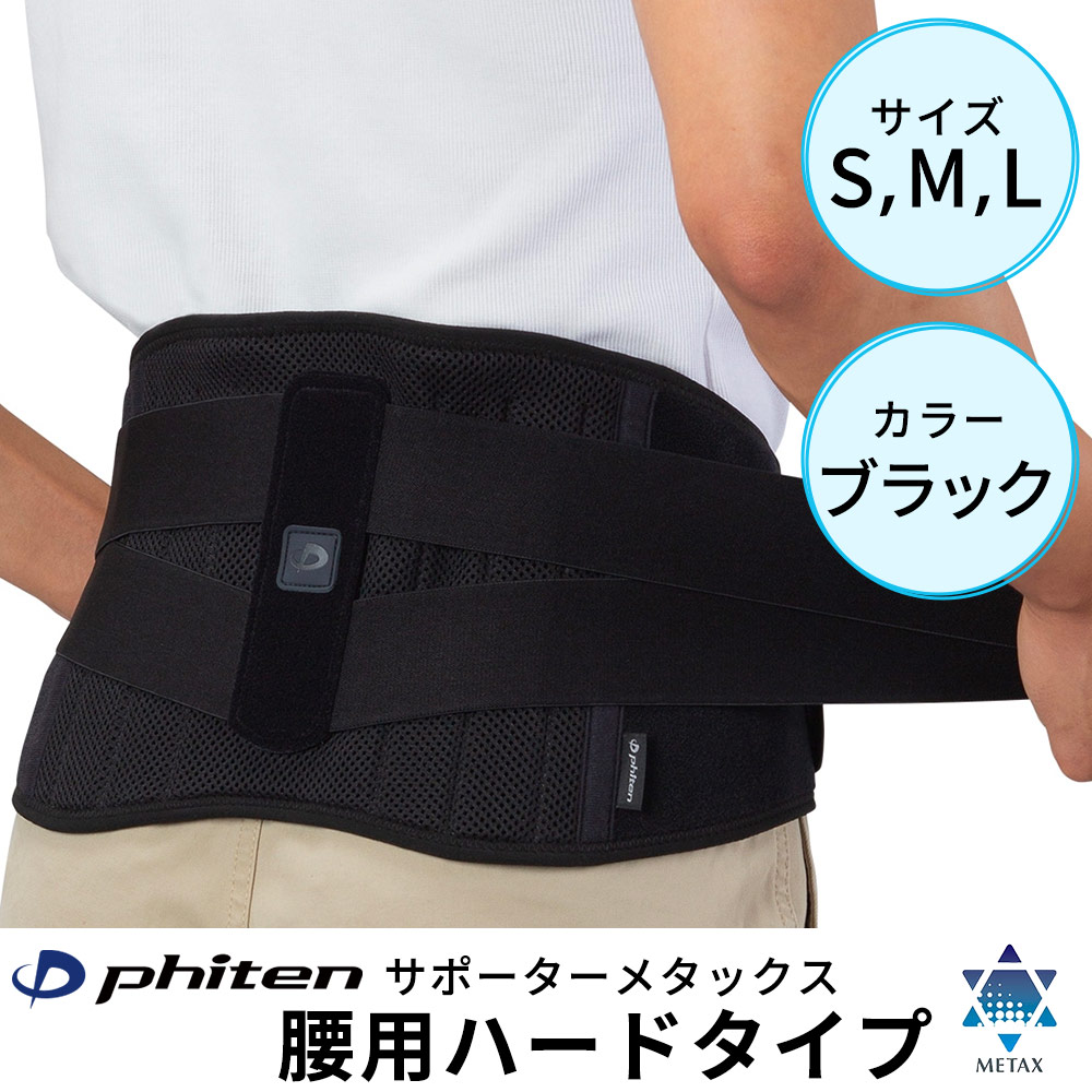 ファイテンサポーター メタックス 腰用ハードタイプ｜ファィテン｜雑貨