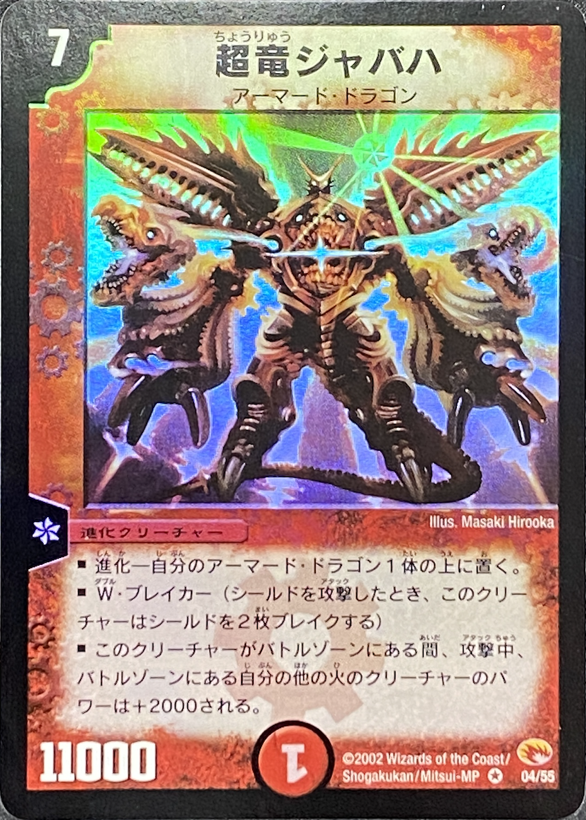 デュエルマスターズ 超竜ジャバハ ベリーレア 04/55 第3弾 超竜