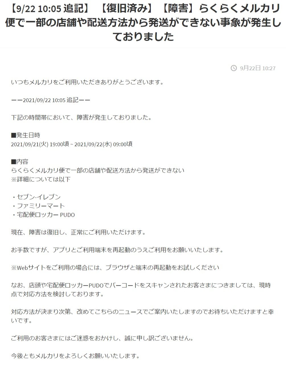 セブンから発送できない……「らくらくメルカリ便」14時間にわたり不具合