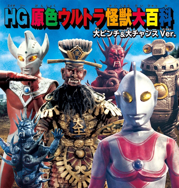プレミアムバンダイ、「HG原色ウルトラ怪獣大百科 大ピンチ＆大