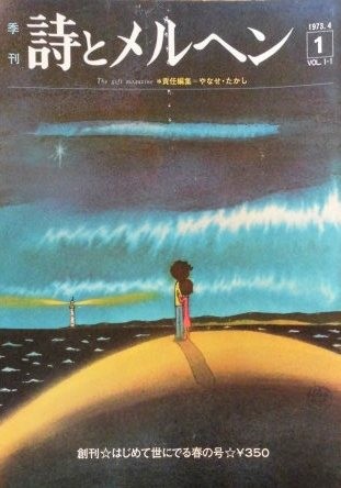 詩とメルヘン 創刊号~50号 - new&used vintage books 新刊・古書 販売