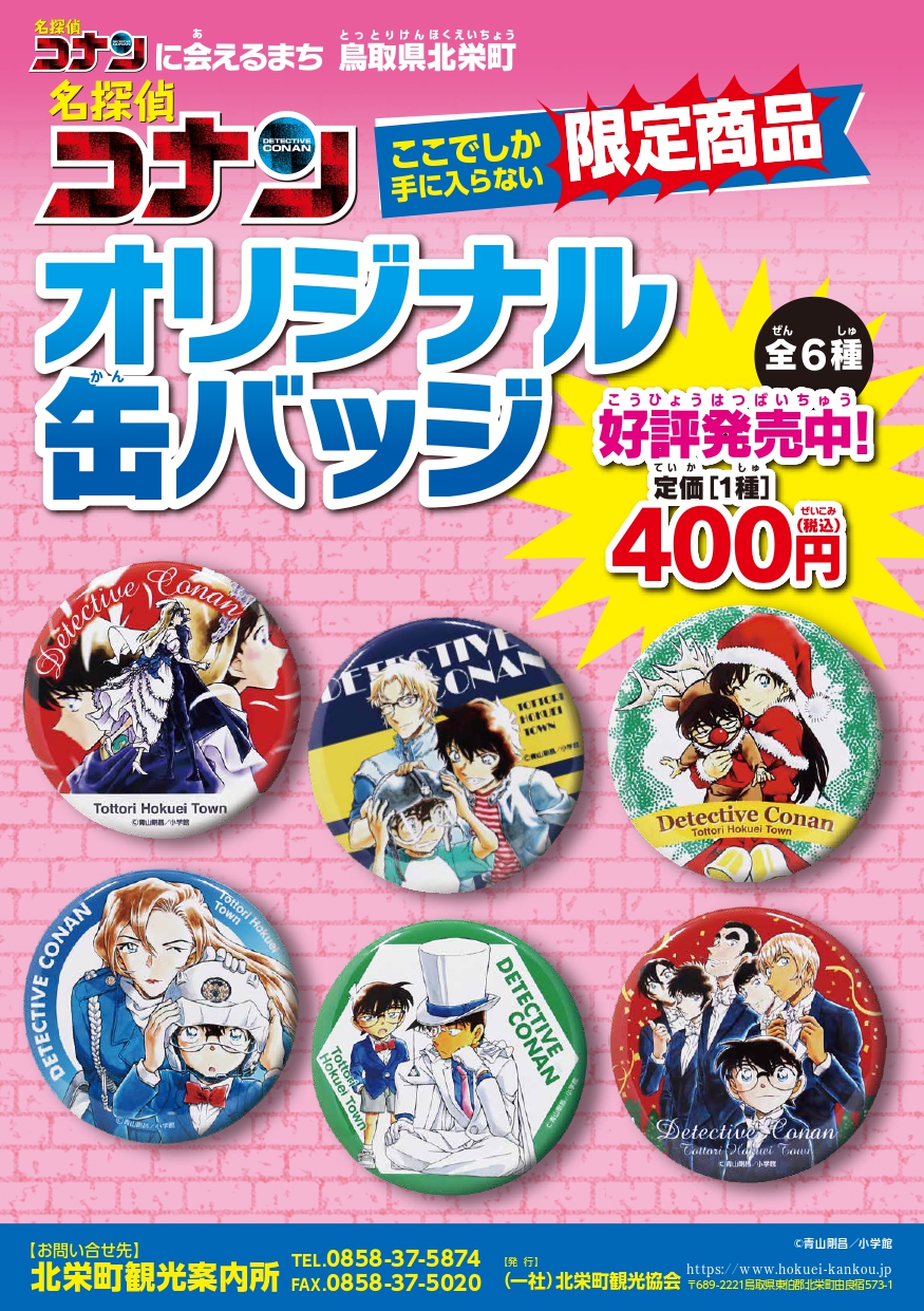 名探偵コナン 安室透 缶バッジ Twitter ふるさと館 北栄町 探偵社 安室