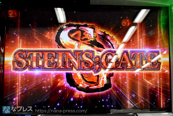 SLOT STEINS;GATE 新台レビュー】原作愛ビンビン！2つの世界線を移動し