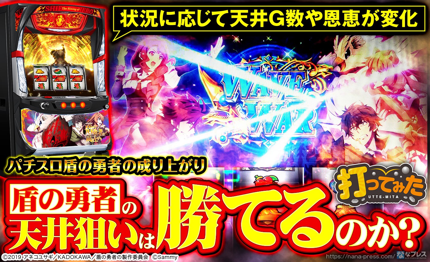 パチスロ盾の勇者の成り上がり】強力な恩恵を獲得できる可能性も！？AT