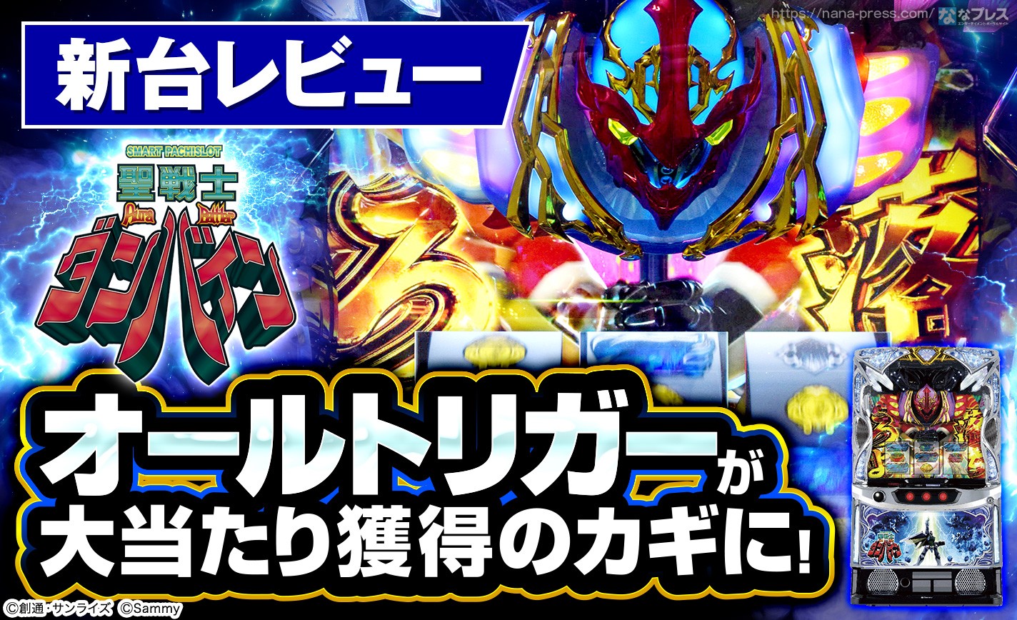 スマスロ 聖戦士ダンバイン】あのパチンコの名作をスマスロで再現