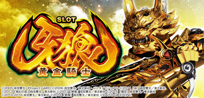 S牙狼 -黄金騎士-】設定Lについて