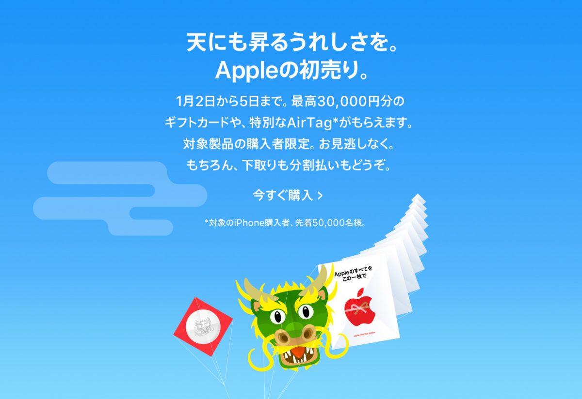 Apple「初売り」2024年は4日間開催！ iPhone購入で限定「辰」AirTagが
