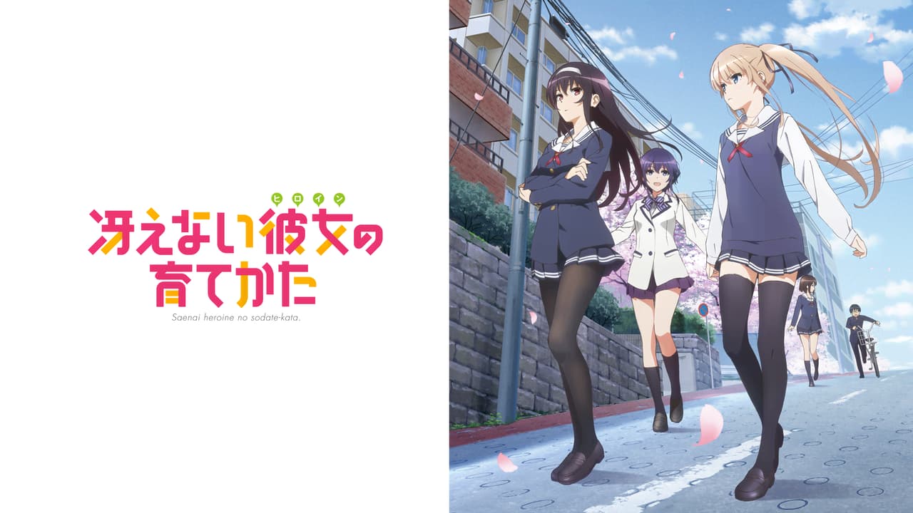 冴えない彼女の育てかた (アニメ) | 無料動画・見逃し配信を見るなら