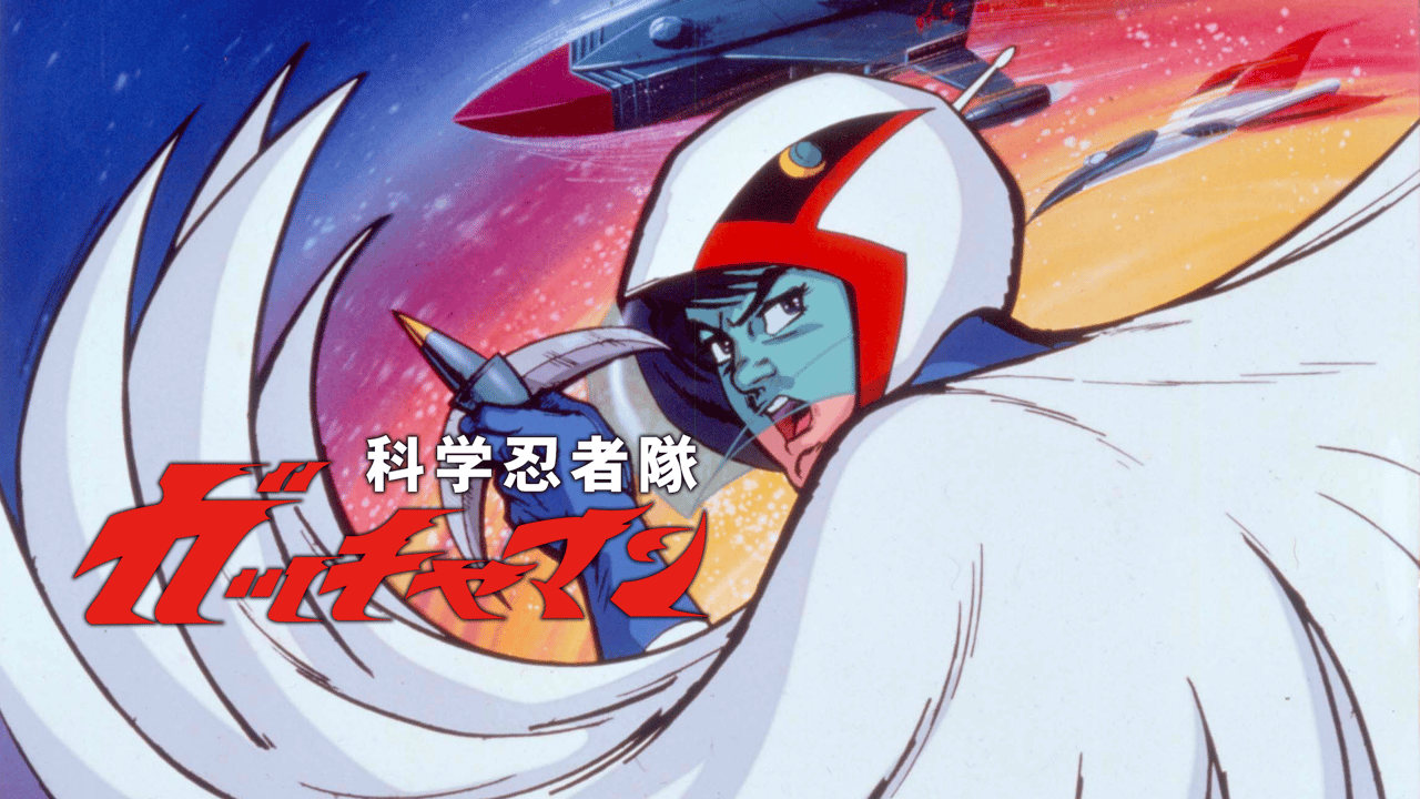 科学忍者隊ガッチャマン - 科学忍者隊ガッチャマンF (アニメ) | 無料
