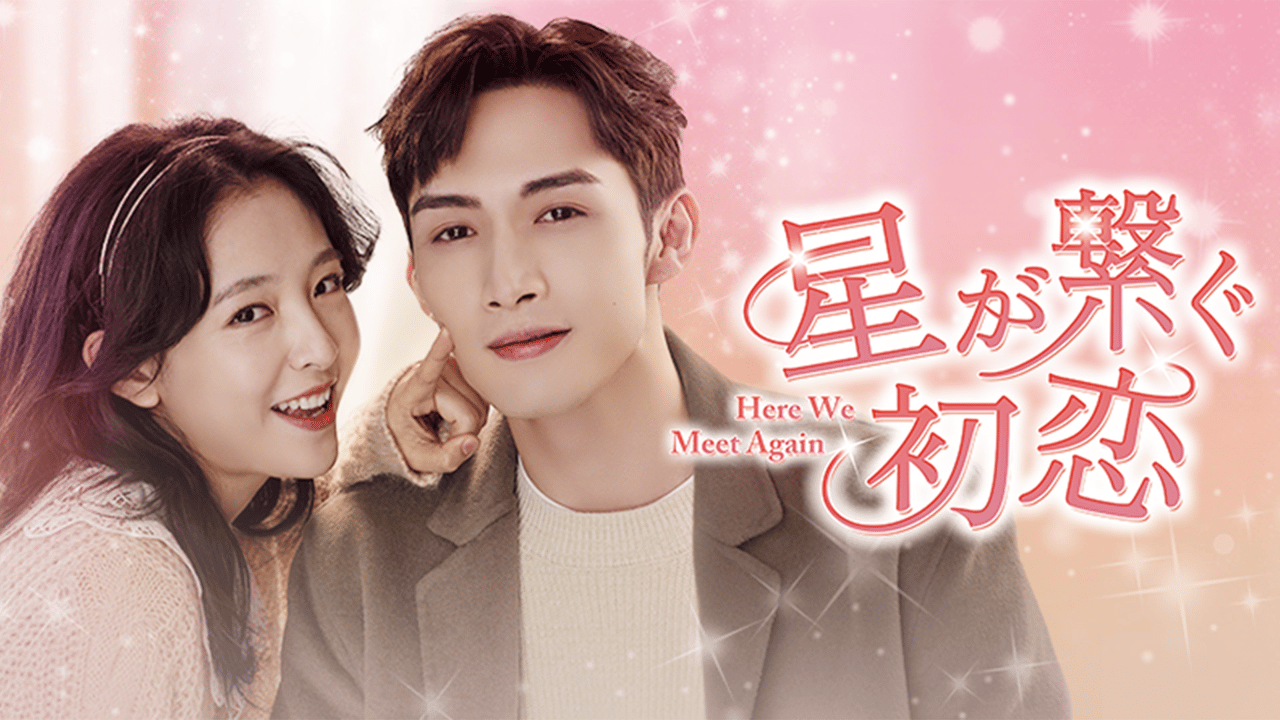 星が繋ぐ初恋~Here We Meet Again~ (韓国・中国ドラマ) | 無料動画