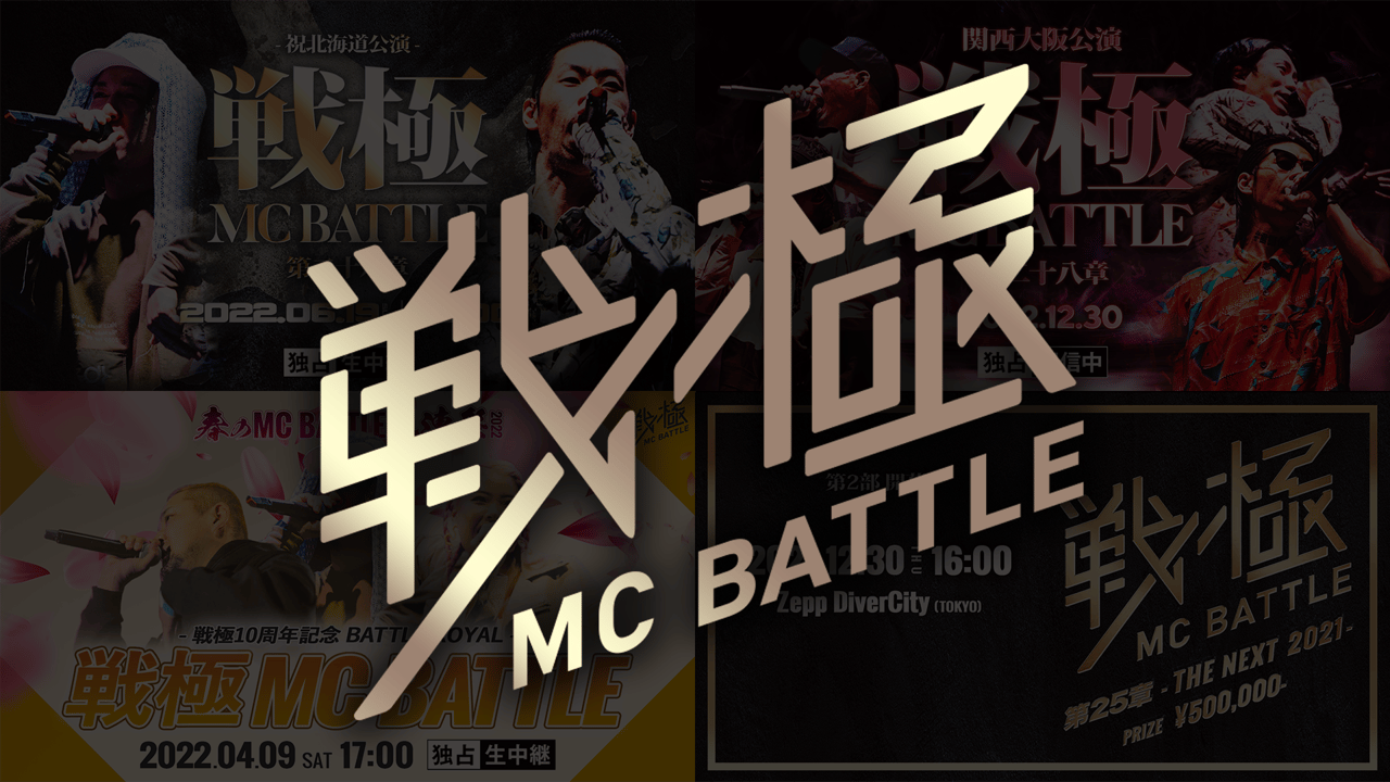 戦極MCBATTLE - U-22 MCBATTLE 2021 FINAL (HIPHOP) | 無料動画