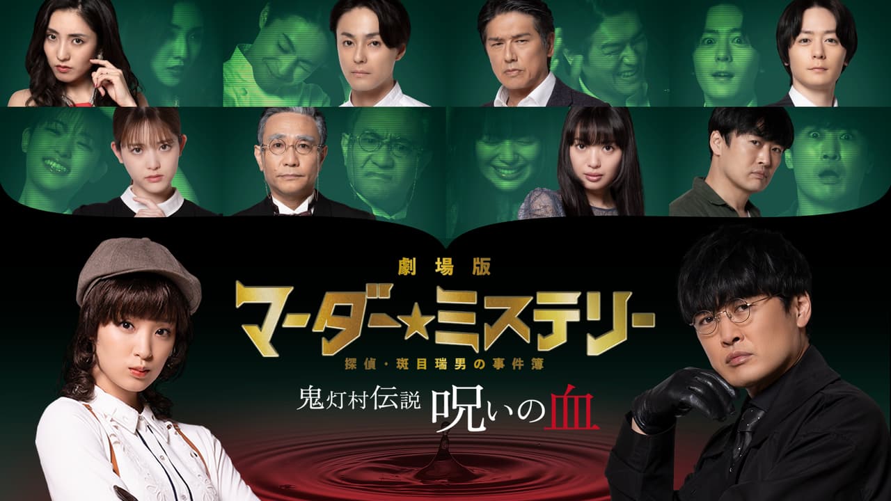劇場版 マーダー☆ミステリー探偵・斑目瑞男の事件簿 鬼灯村伝説 呪い