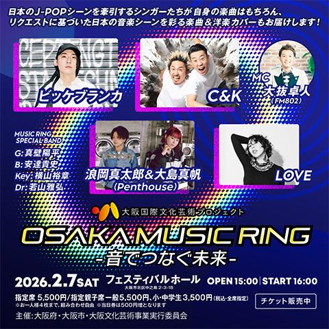 大阪国際文化芸術プロジェクト「OSAKA MUSIC RING －音でつなぐ未来
