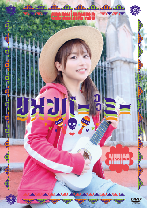 成瀬心美DVD「リメンバーココミー」発売記念イベント(ナルセココ