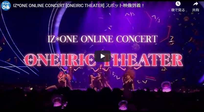IZ*ONE ONLINE CONCERT [ONEIRIC THEATER]| チケットぴあ[音楽 音楽