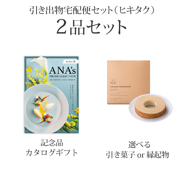 引き出物宅配便セット 2品セット（ANA's FRESH SELECTION 10000円 粋