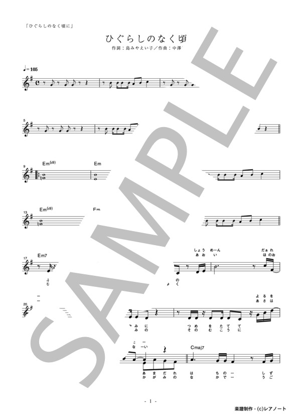 楽譜】ひぐらしのなく頃に / 島みや えい子 (メロディ / 入門