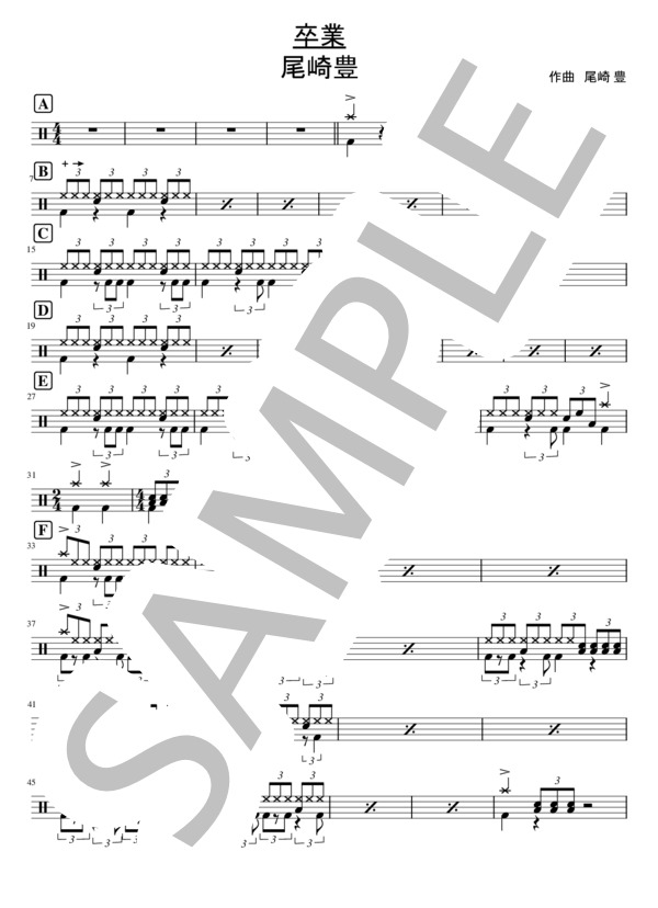 楽譜】卒業 / 尾崎 豊 (ドラム / 初〜中級) - Piascore 楽譜ストア