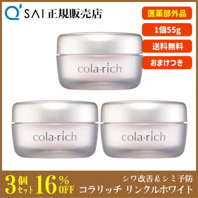 キューサイ コラリッチ リンクルホワイトジェル（55g）1個