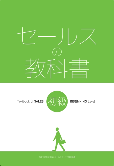 セールスの教科書初級 | セールスキャリア開発機構