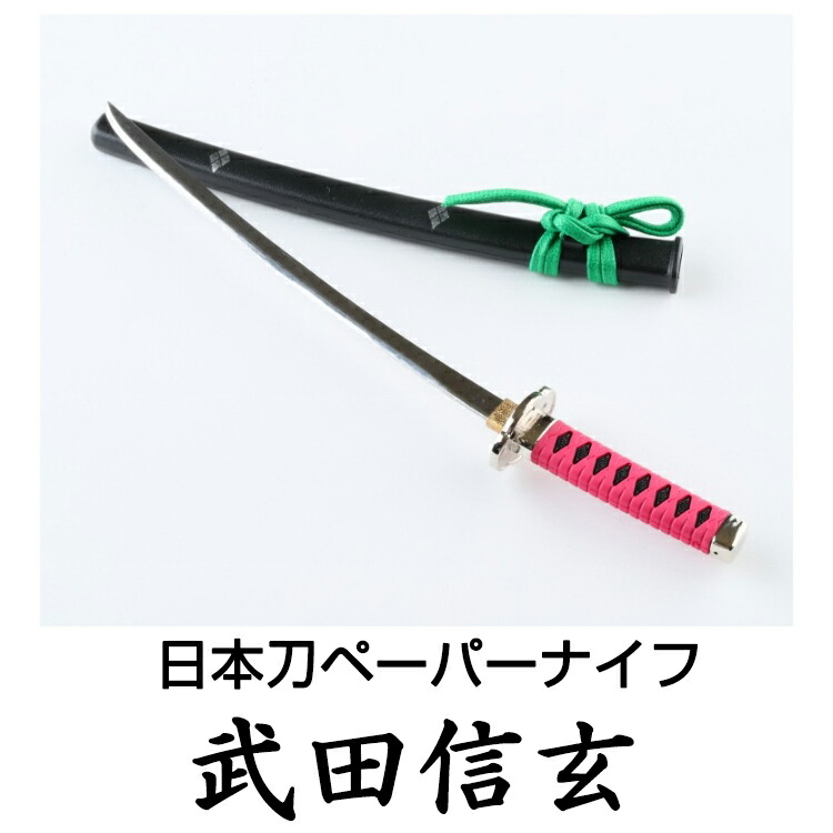楽天市場】名刀ペーパーナイフ 西郷隆盛 武田信玄 真田幸村 伊達政宗