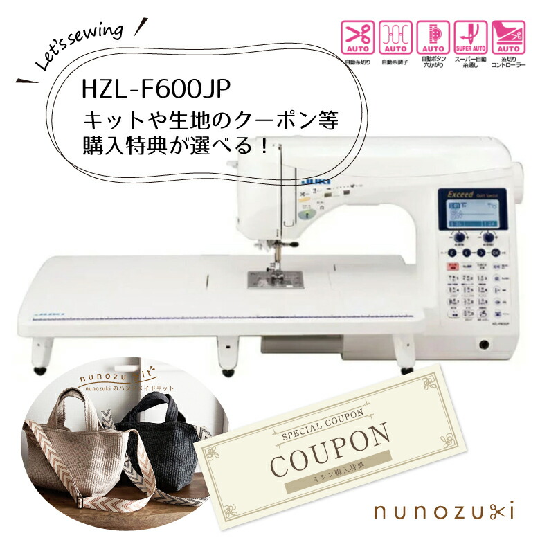 楽天市場】特典選べる ヌビキットor生地のクーポン 【JUKI】 HZL