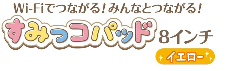 楽天市場】Wi-Fiでつながる！みんなとつながる！すみっコパッド 8